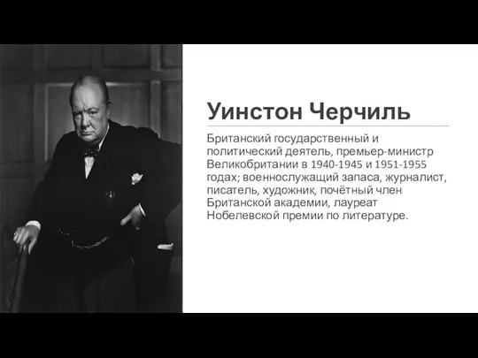 Уинстон Черчиль Британский государственный и политический деятель, премьер-министр Великобритании в 1940-1945 и