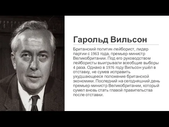 Гарольд Вильсон Британский политик-лейборист, лидер партии с 1963 года, премьер-министр Великобритании. Под