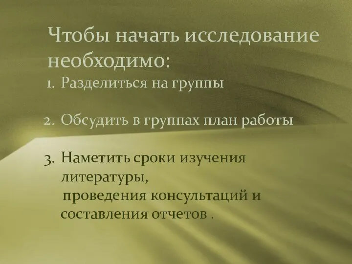 Чтобы начать исследование необходимо: Разделиться на группы Обсудить в группах план работы