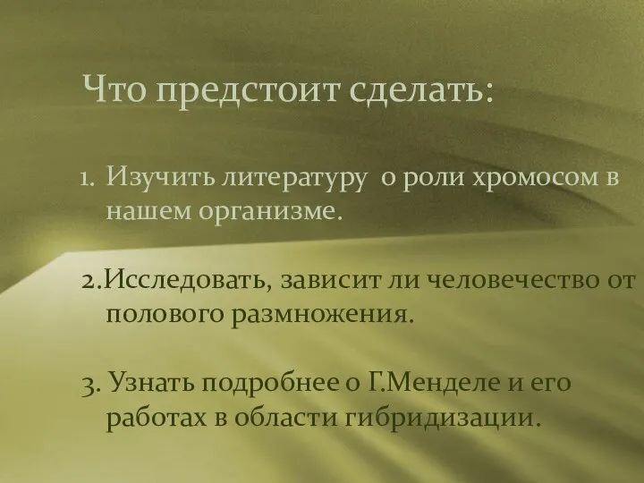 Что предстоит сделать: Изучить литературу о роли хромосом в нашем организме. 2.Исследовать,