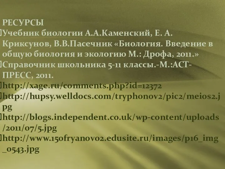 РЕСУРСЫ Учебник биологии А.А.Каменский, Е. А. Криксунов, В.В.Пасечник «Биология. Введение в общую