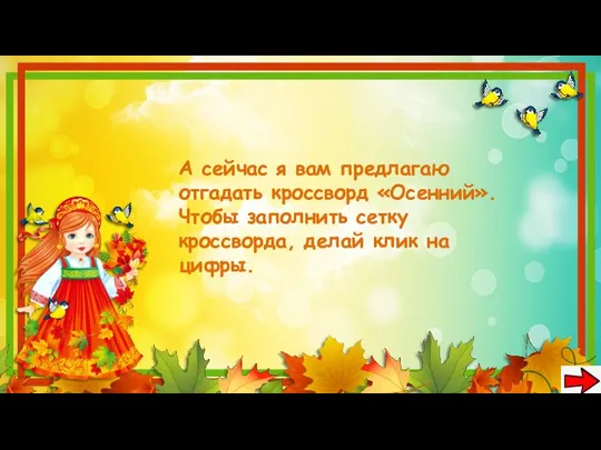 А сейчас я вам предлагаю отгадать кроссворд «Осенний». Чтобы заполнить сетку кроссворда, делай клик на цифры.