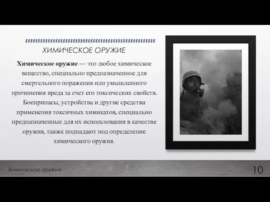 ХИМИЧЕСКОЕ ОРУЖИЕ Химическое оружие — это любое химическое вещество, специально предназначенное для