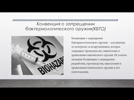 Конвенция о запрещении бактериологического оружия(КБТО) Конвенция о запрещении бактериологического оружия – соглашение