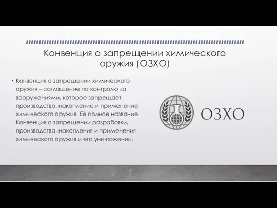 Конвенция о запрещении химического оружия (ОЗХО) Конвенция о запрещении химического оружия –