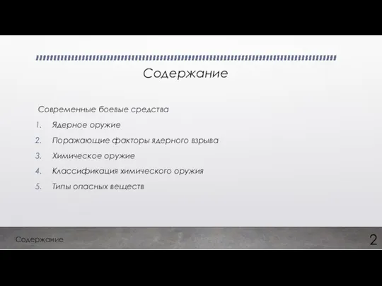 Содержание Современные боевые средства Ядерное оружие Поражающие факторы ядерного взрыва Химическое оружие