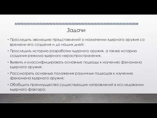 Задачи Проследить эволюцию представлений о назначении ядерного оружия со времени его создания