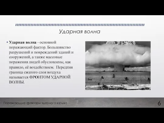 Ударная волна Ударная волна - основной поражающий фактор. Большинство разрушений и повреждений