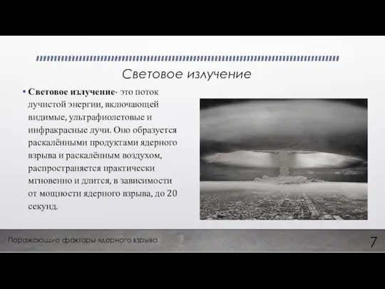 Световое излучение Световое излучение- это поток лучистой энергии, включающей видимые, ультрафиолетовые и