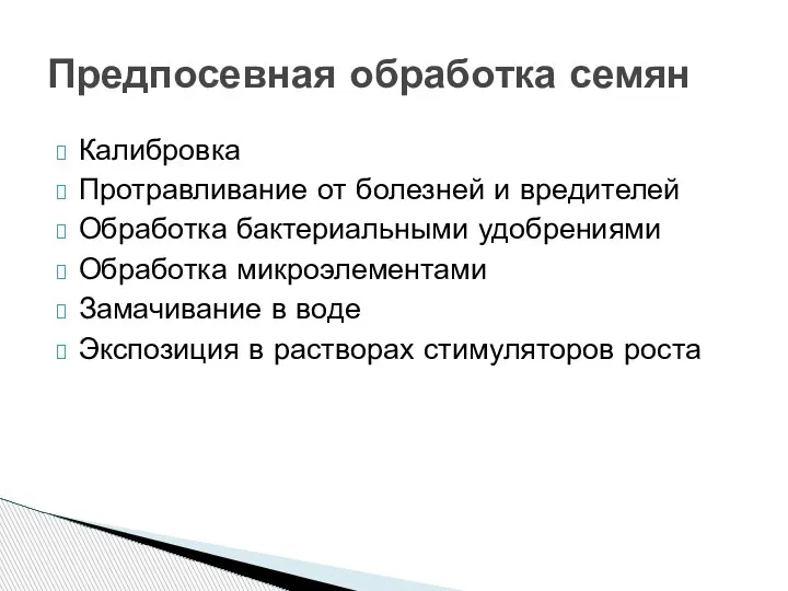 Калибровка Протравливание от болезней и вредителей Обработка бактериальными удобрениями Обработка микроэлементами Замачивание