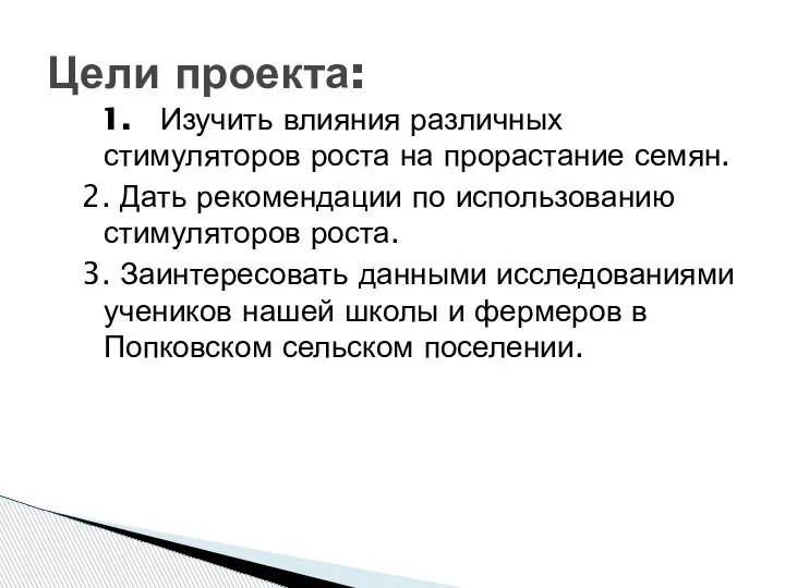 1. Изучить влияния различных стимуляторов роста на прорастание семян. 2. Дать рекомендации