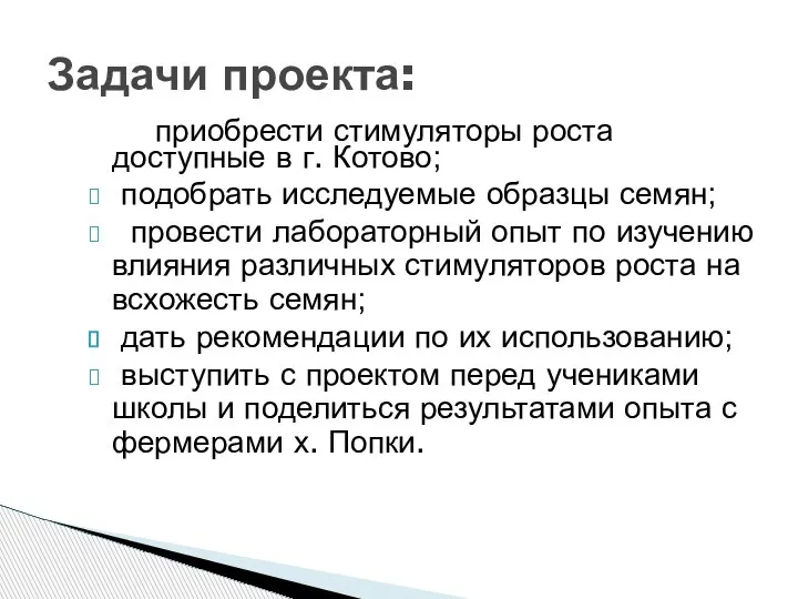 приобрести стимуляторы роста доступные в г. Котово; подобрать исследуемые образцы семян; провести