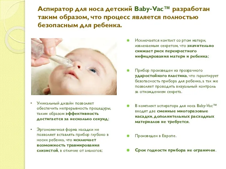 Аспиратор для носа детский Baby-Vac™ разработан таким образом, что процесс является полностью