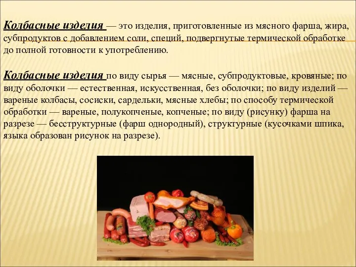 Колбасные изделия — это изделия, приготовленные из мясного фарша, жира, субпродуктов с