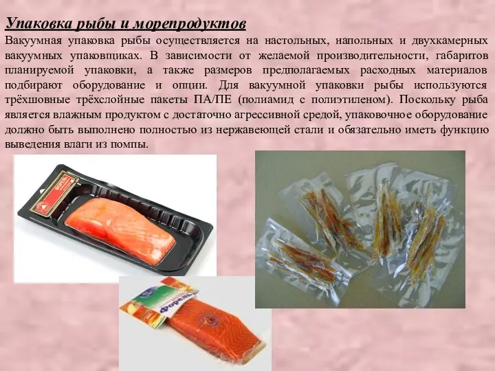 Упаковка рыбы и морепродуктов Вакуумная упаковка рыбы осуществляется на настольных, напольных и