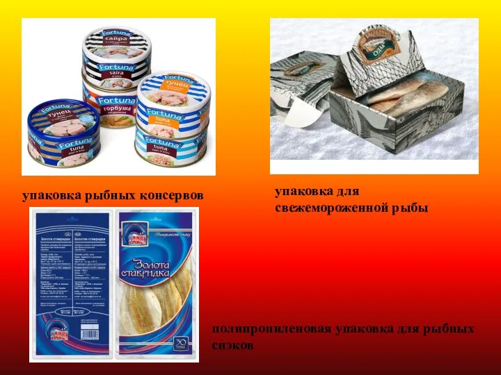 упаковка рыбных консервов упаковка для свежемороженной рыбы полипропиленовая упаковка для рыбных снэков
