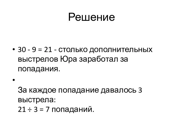 Решение 30 - 9 = 21 - столько дополнительных выстрелов Юра заработал