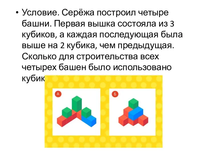 Условие. Серёжа построил четыре башни. Первая вышка состояла из 3 кубиков, а