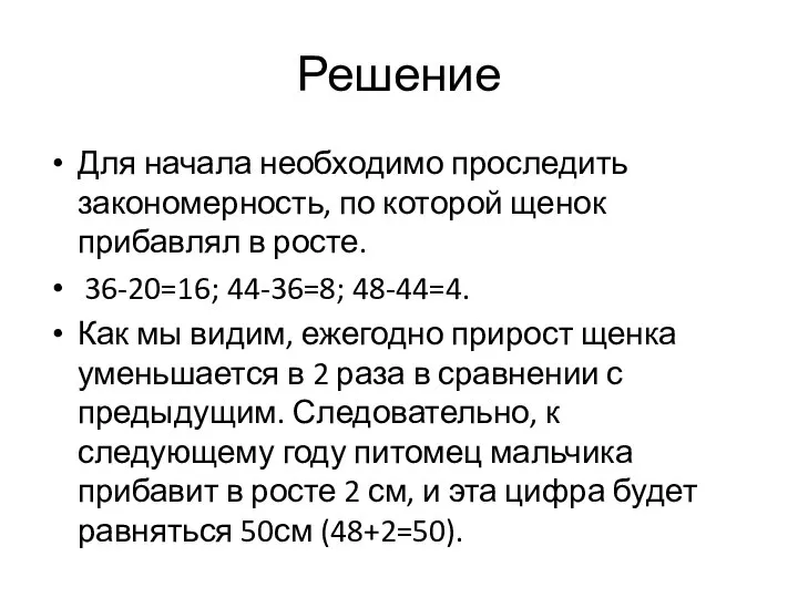 Решение Для начала необходимо проследить закономерность, по которой щенок прибавлял в росте.