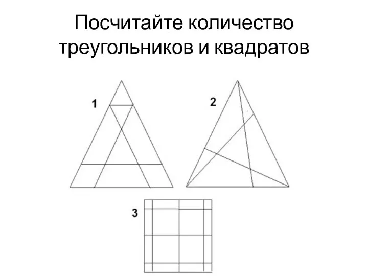 Посчитайте количество треугольников и квадратов