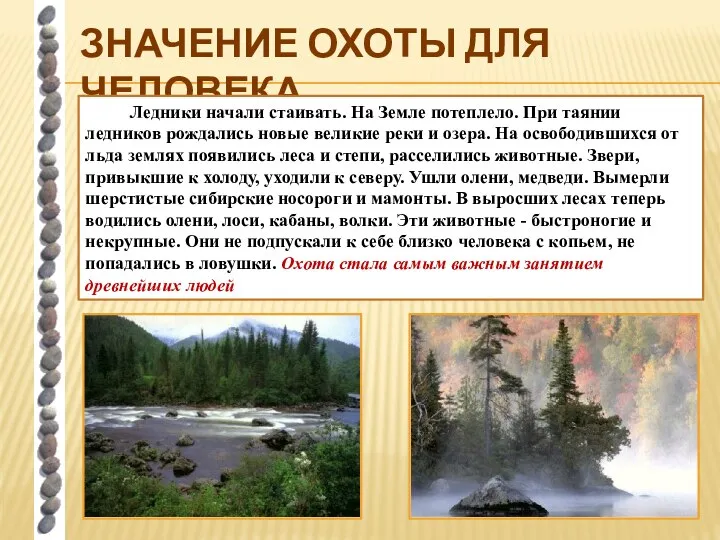 ЗНАЧЕНИЕ ОХОТЫ ДЛЯ ЧЕЛОВЕКА Ледники начали стаивать. На Земле потеплело. При таянии