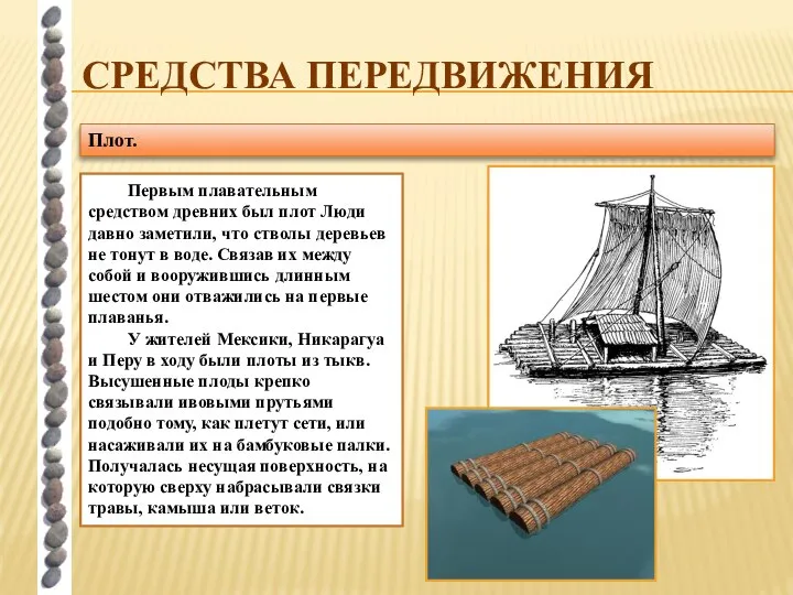 СРЕДСТВА ПЕРЕДВИЖЕНИЯ Плот. Первым плавательным средством древних был плот Люди давно заметили,