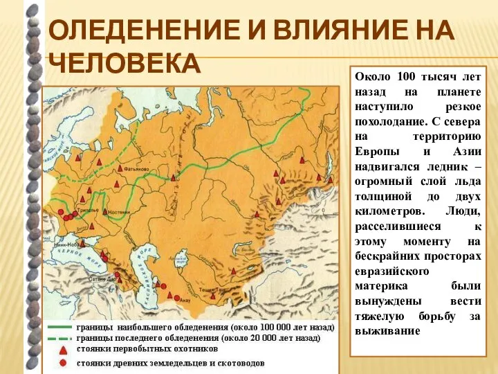 ОЛЕДЕНЕНИЕ И ВЛИЯНИЕ НА ЧЕЛОВЕКА Около 100 тысяч лет назад на планете