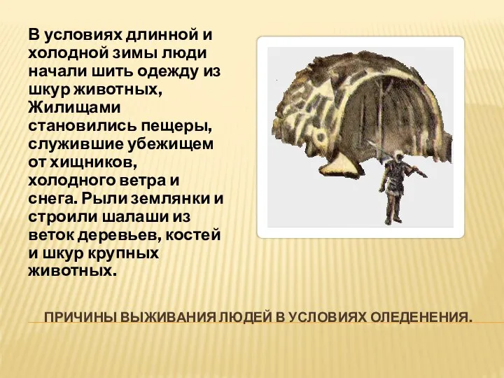 ПРИЧИНЫ ВЫЖИВАНИЯ ЛЮДЕЙ В УСЛОВИЯХ ОЛЕДЕНЕНИЯ. В условиях длинной и холодной зимы