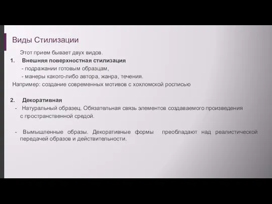 Виды Стилизации Этот прием бывает двух видов. Внешняя поверхностная стилизация - подражании