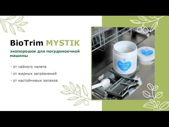 BioTrim MYSTIK экопорошок для посудомоечной машины от чайного налета от жирных загрязнений от настойчивых запахов