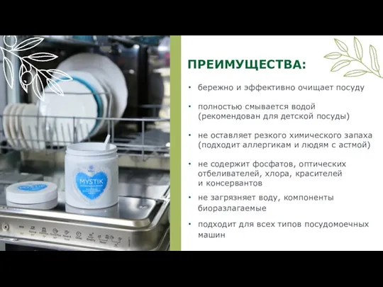 бережно и эффективно очищает посуду полностью смывается водой (рекомендован для детской посуды)