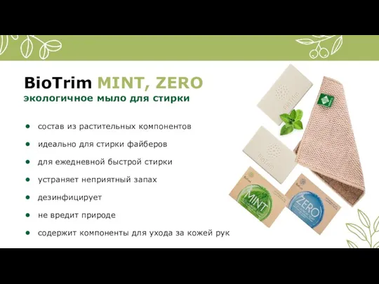 BioTrim MINT, ZERO экологичное мыло для стирки состав из растительных компонентов идеально