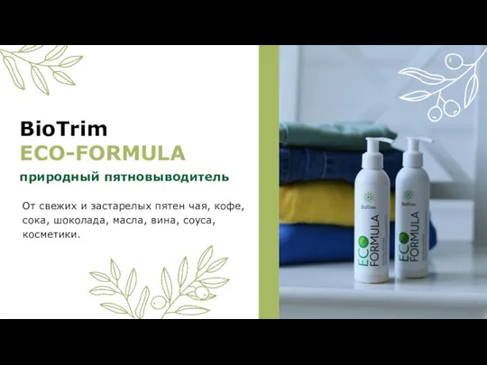 природный пятновыводитель BioTrim ECO-FORMULA От свежих и застарелых пятен чая, кофе, сока,