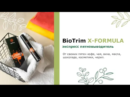 BioTrim X-FORMULA экспресс пятновыводитель От свежих пятен кофе, чая, вина, масла, шоколада, косметики, черил.
