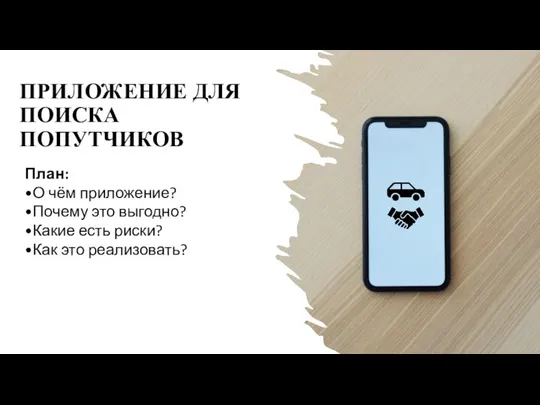 ПРИЛОЖЕНИЕ ДЛЯ ПОИСКА ПОПУТЧИКОВ План: •О чём приложение? •Почему это выгодно? •Какие