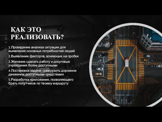 КАК ЭТО РЕАЛИЗОВАТЬ? 1.Проведение анализа ситуации для выявления основных потребностей людей 2.Выявление