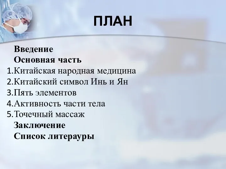 ПЛАН Введение Основная часть Китайская народная медицина Китайский символ Инь и Ян