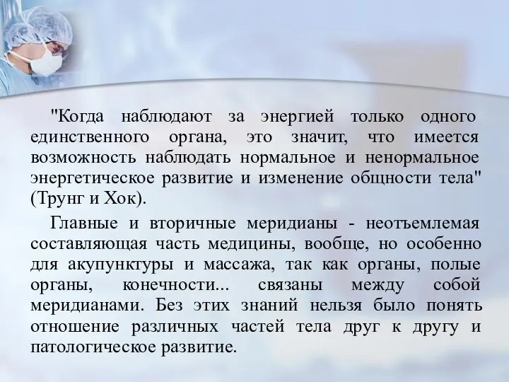 "Когда наблюдают за энергией только одного единственного органа, это значит, что имеется