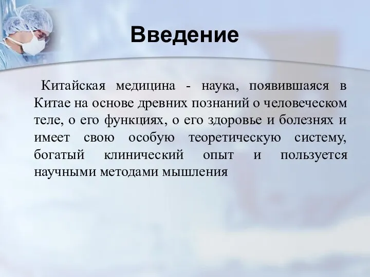 Введение Китайская медицина - наука, появившаяся в Китае на основе древних познаний