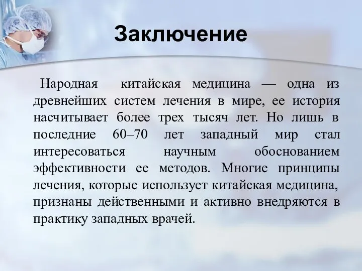 Заключение Народная китайская медицина — одна из древнейших систем лечения в мире,