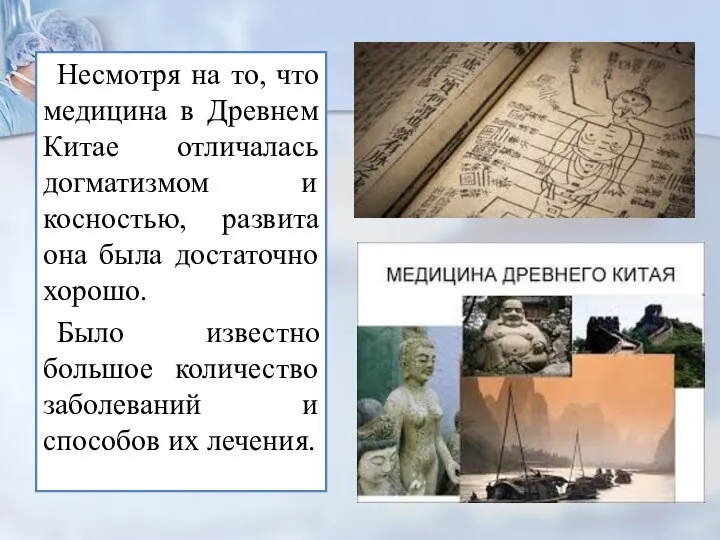 Несмотря на то, что медицина в Древнем Китае отличалась догматизмом и косностью,