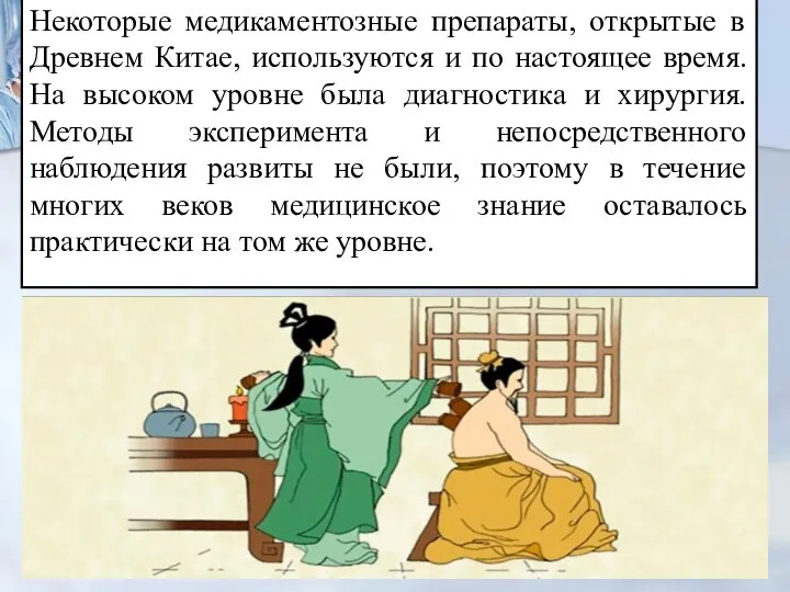 Некоторые медикаментозные препараты, открытые в Древнем Китае, используются и по настоящее время.