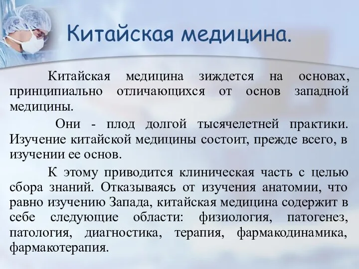 Китайская медицина зиждется на основах, принципиально отличающихся от основ западной медицины. Они