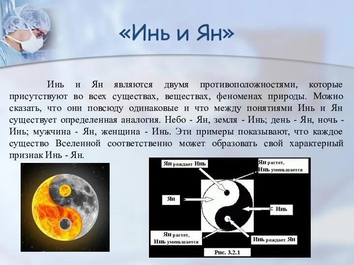 Инь и Ян являются двумя противоположностями, которые присутствуют во всех существах, веществах,