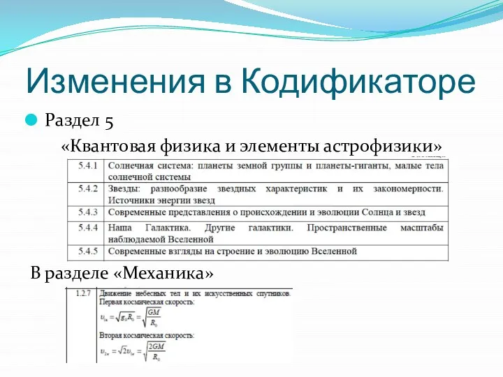 Изменения в Кодификаторе Раздел 5 «Квантовая физика и элементы астрофизики» В разделе «Механика»