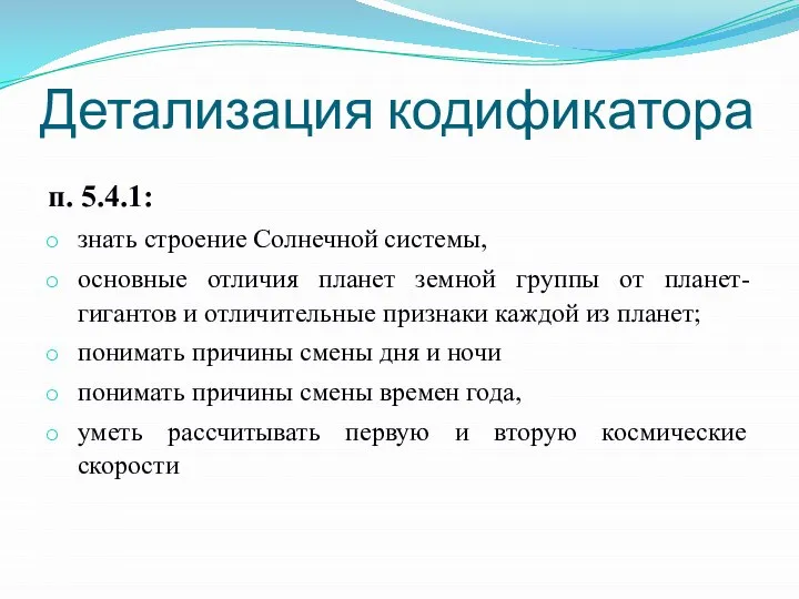 Детализация кодификатора п. 5.4.1: знать строение Солнечной системы, основные отличия планет земной