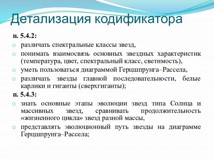 Детализация кодификатора п. 5.4.2: различать спектральные классы звезд, понимать взаимосвязь основных звездных