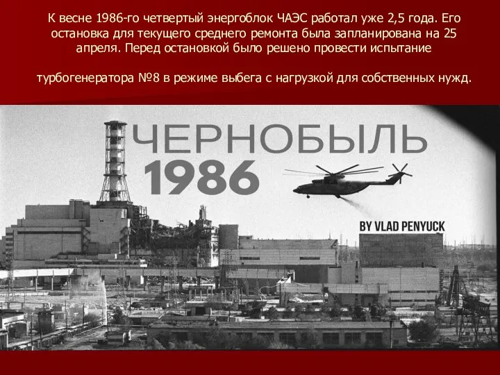 К весне 1986-го четвертый энергоблок ЧАЭС работал уже 2,5 года. Его остановка