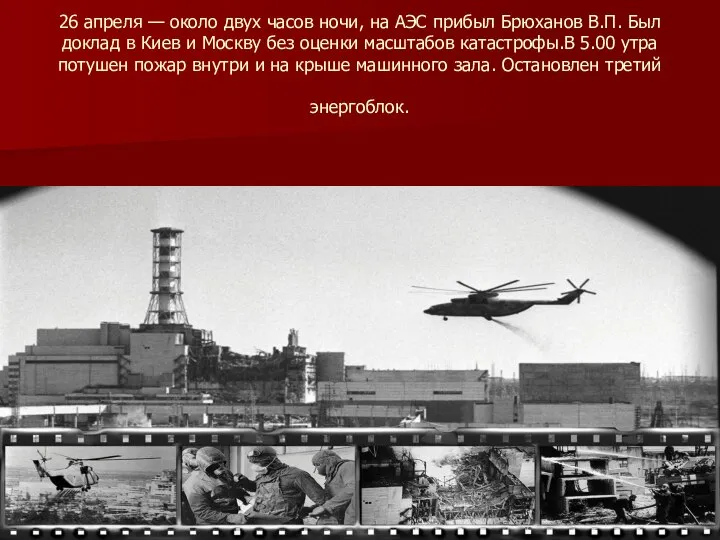 26 апреля — около двух часов ночи, на АЭС прибыл Брюханов В.П.