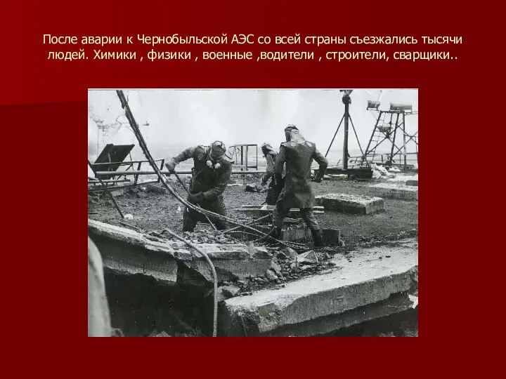 После аварии к Чернобыльской АЭС со всей страны съезжались тысячи людей. Химики